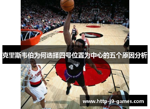 克里斯韦伯为何选择四号位置为中心的五个原因分析 克里斯韦伯为何选择四号位置为中心的五个原因分析