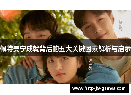 佩特曼宁成就背后的五大关键因素解析与启示 佩特曼宁成就背后的五大关键因素解析与启示