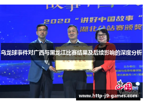 乌龙球事件对广西与黑龙江比赛结果及后续影响的深度分析 乌龙球事件对广西与黑龙江比赛结果及后续影响的深度分析