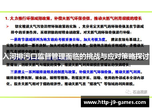 入河排污口监督管理面临的挑战与应对策略探讨 入河排污口监督管理面临的挑战与应对策略探讨