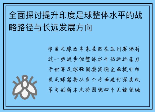 全面探讨提升印度足球整体水平的战略路径与长远发展方向 全面探讨提升印度足球整体水平的战略路径与长远发展方向
