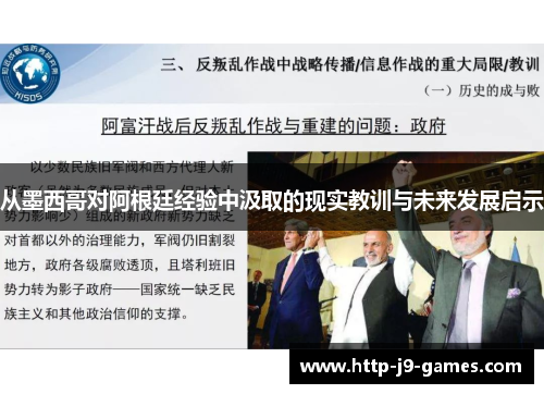 从墨西哥对阿根廷经验中汲取的现实教训与未来发展启示 从墨西哥对阿根廷经验中汲取的现实教训与未来发展启示