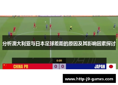 分析澳大利亚与日本足球差距的原因及其影响因素探讨