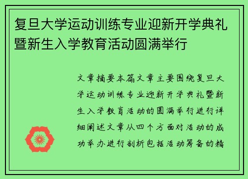 复旦大学运动训练专业迎新开学典礼暨新生入学教育活动圆满举行 复旦大学运动训练专业迎新开学典礼暨新生入学教育活动圆满举行