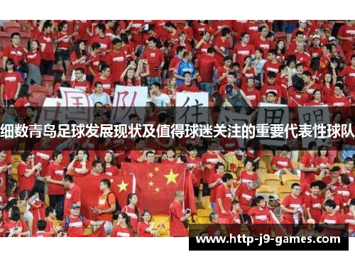 细数青岛足球发展现状及值得球迷关注的重要代表性球队 细数青岛足球发展现状及值得球迷关注的重要代表性球队