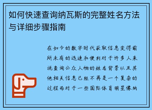 如何快速查询纳瓦斯的完整姓名方法与详细步骤指南 如何快速查询纳瓦斯的完整姓名方法与详细步骤指南