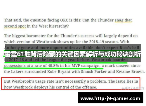 雷霆61胜背后隐藏的关键因素解析与成功秘诀剖析
