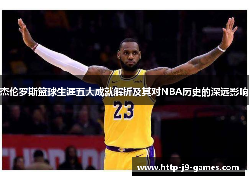 杰伦罗斯篮球生涯五大成就解析及其对NBA历史的深远影响 杰伦罗斯篮球生涯五大成就解析及其对NBA历史的深远影响