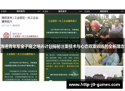 海港青年军金子隆之培养计划揭秘注重技术与心态双重训练的全新理念 海港青年军金子隆之培养计划揭秘注重技术与心态双重训练的全新理念
