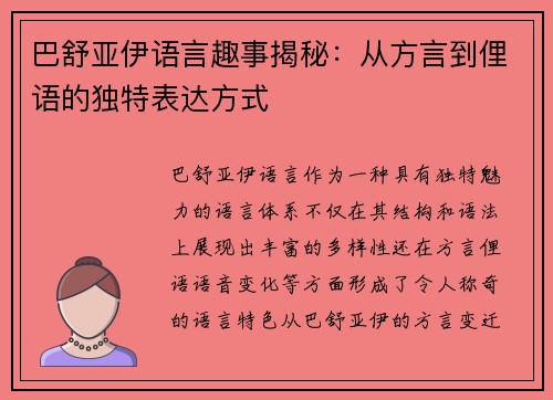 巴舒亚伊语言趣事揭秘:从方言到俚语的独特表达方式 巴舒亚伊语言趣事揭秘:从方言到俚语的独特表达方式