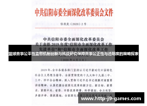 篮球赛事公平性监督机制创新与挑战研究保障赛事公正性与透明度的策略探索 篮球赛事公平性监督机制创新与挑战研究保障赛事公正性与透明度的策略探索