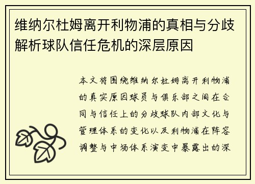维纳尔杜姆离开利物浦的真相与分歧解析球队信任危机的深层原因 维纳尔杜姆离开利物浦的真相与分歧解析球队信任危机的深层原因