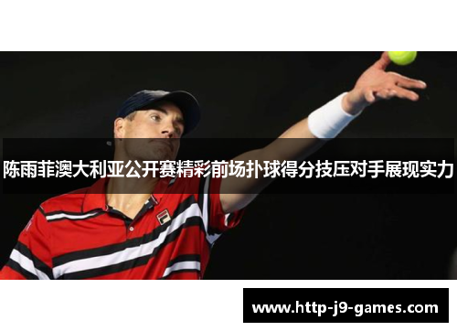 陈雨菲澳大利亚公开赛精彩前场扑球得分技压对手展现实力