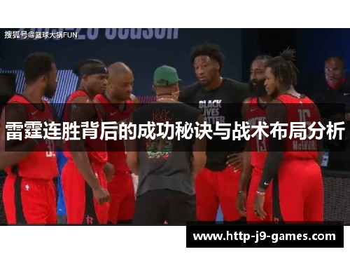 雷霆连胜背后的成功秘诀与战术布局分析 雷霆连胜背后的成功秘诀与战术布局分析