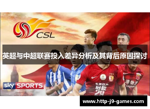英超与中超联赛投入差异分析及其背后原因探讨