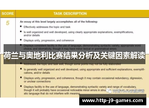 荷兰与奥地利比赛结果分析及关键因素解读 荷兰与奥地利比赛结果分析及关键因素解读
