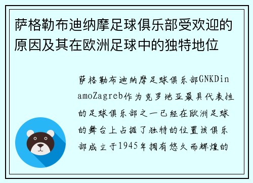 萨格勒布迪纳摩足球俱乐部受欢迎的原因及其在欧洲足球中的独特地位 萨格勒布迪纳摩足球俱乐部受欢迎的原因及其在欧洲足球中的独特地位