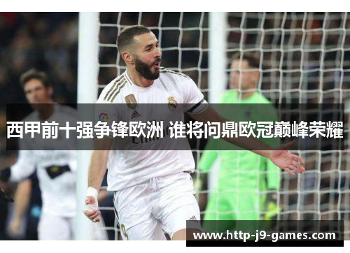 西甲前十强争锋欧洲 谁将问鼎欧冠巅峰荣耀 西甲前十强争锋欧洲 谁将问鼎欧冠巅峰荣耀