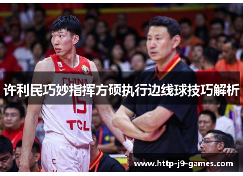 许利民巧妙指挥方硕执行边线球技巧解析 许利民巧妙指挥方硕执行边线球技巧解析