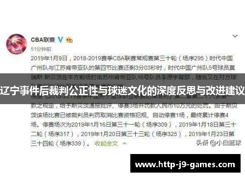 辽宁事件后裁判公正性与球迷文化的深度反思与改进建议 辽宁事件后裁判公正性与球迷文化的深度反思与改进建议