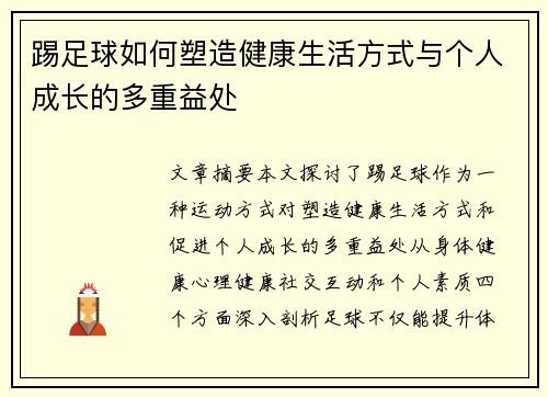 踢足球如何塑造健康生活方式与个人成长的多重益处 踢足球如何塑造健康生活方式与个人成长的多重益处