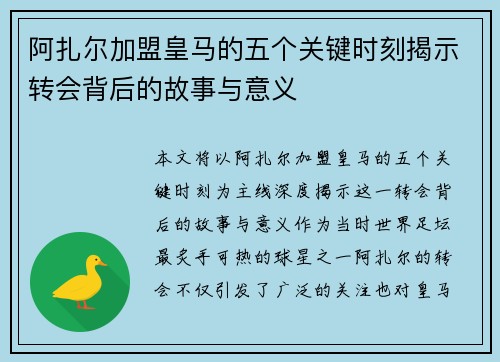 阿扎尔加盟皇马的五个关键时刻揭示转会背后的故事与意义