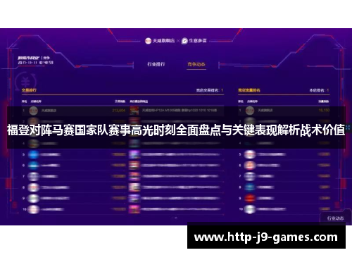 福登对阵马赛国家队赛事高光时刻全面盘点与关键表现解析战术价值