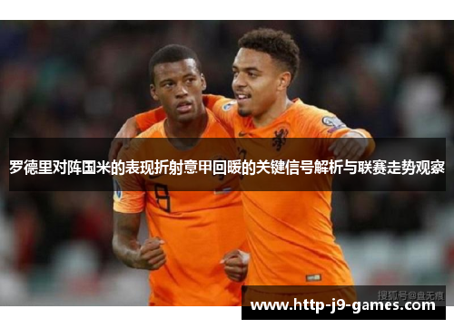 罗德里对阵国米的表现折射意甲回暖的关键信号解析与联赛走势观察 罗德里对阵国米的表现折射意甲回暖的关键信号解析与联赛走势观察