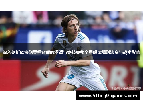 深入剖析欧协联赛程背后的逻辑与竞技奥秘全景解读规则演变与战术影响 深入剖析欧协联赛程背后的逻辑与竞技奥秘全景解读规则演变与战术影响