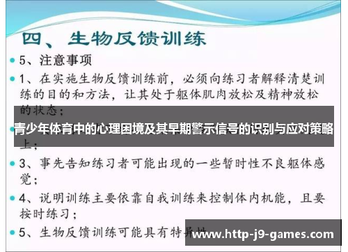 青少年体育中的心理困境及其早期警示信号的识别与应对策略 青少年体育中的心理困境及其早期警示信号的识别与应对策略