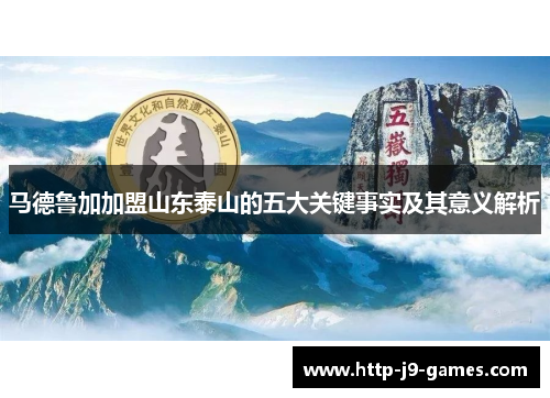 马德鲁加加盟山东泰山的五大关键事实及其意义解析 马德鲁加加盟山东泰山的五大关键事实及其意义解析