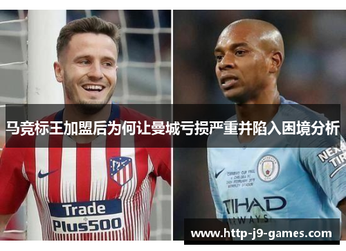 马竞标王加盟后为何让曼城亏损严重并陷入困境分析 马竞标王加盟后为何让曼城亏损严重并陷入困境分析
