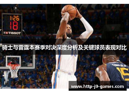 骑士与雷霆本赛季对决深度分析及关键球员表现对比 骑士与雷霆本赛季对决深度分析及关键球员表现对比