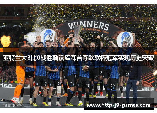 亚特兰大3比0战胜勒沃库森首夺欧联杯冠军实现历史突破