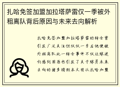 扎哈免签加盟加拉塔萨雷仅一季被外租离队背后原因与未来去向解析
