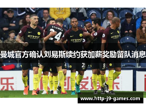 曼城官方确认刘易斯续约获加薪奖励留队消息