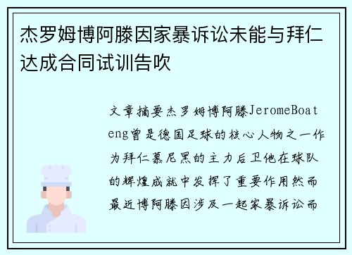 杰罗姆博阿滕因家暴诉讼未能与拜仁达成合同试训告吹