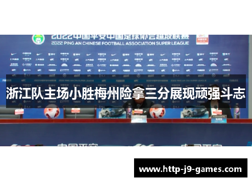 浙江队主场小胜梅州险拿三分展现顽强斗志 浙江队主场小胜梅州险拿三分展现顽强斗志