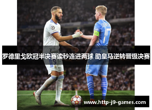 罗德里戈欧冠半决赛读秒连进两球 助皇马逆转晋级决赛