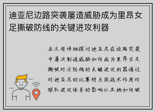 迪亚尼边路突袭屡造威胁成为里昂女足撕破防线的关键进攻利器