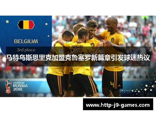 马特乌斯恩里克加盟克鲁塞罗新篇章引发球迷热议