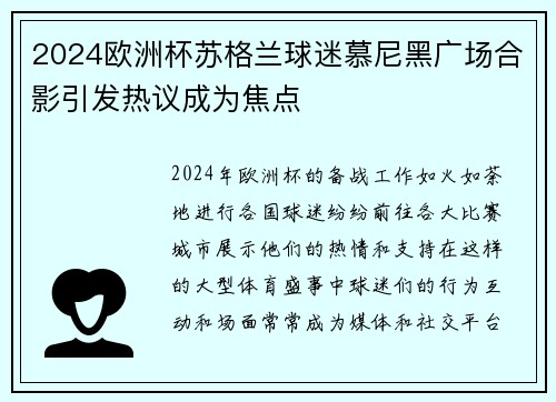 2024欧洲杯苏格兰球迷慕尼黑广场合影引发热议成为焦点 2024欧洲杯苏格兰球迷慕尼黑广场合影引发热议成为焦点