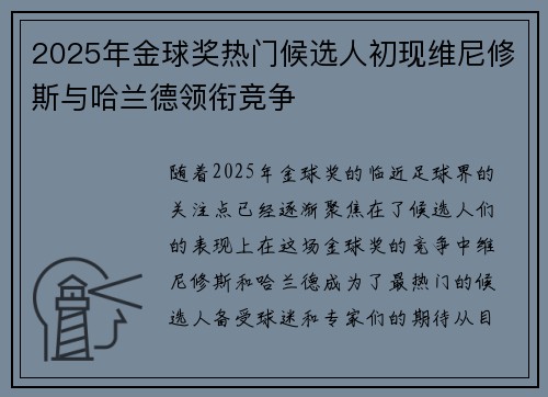 2025年金球奖热门候选人初现维尼修斯与哈兰德领衔竞争 2025年金球奖热门候选人初现维尼修斯与哈兰德领衔竞争