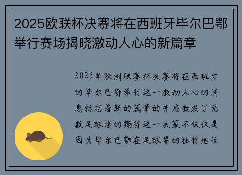 2025欧联杯决赛将在西班牙毕尔巴鄂举行赛场揭晓激动人心的新篇章 2025欧联杯决赛将在西班牙毕尔巴鄂举行赛场揭晓激动人心的新篇章