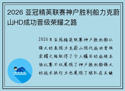 2026 亚冠精英联赛神户胜利船力克蔚山HD成功晋级荣耀之路 2026 亚冠精英联赛神户胜利船力克蔚山HD成功晋级荣耀之路