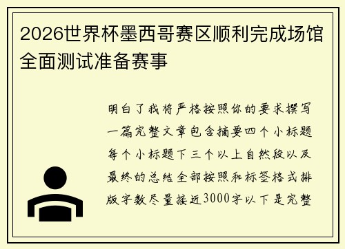 2026世界杯墨西哥赛区顺利完成场馆全面测试准备赛事 2026世界杯墨西哥赛区顺利完成场馆全面测试准备赛事
