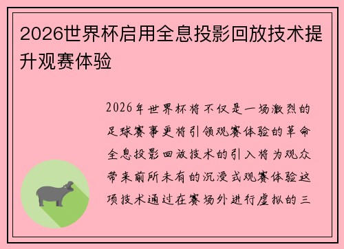 2026世界杯启用全息投影回放技术提升观赛体验 2026世界杯启用全息投影回放技术提升观赛体验