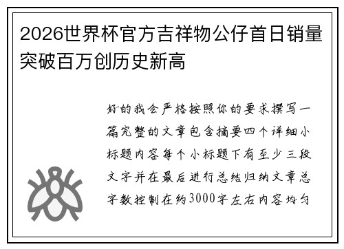 2026世界杯官方吉祥物公仔首日销量突破百万创历史新高 2026世界杯官方吉祥物公仔首日销量突破百万创历史新高