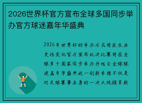 2026世界杯官方宣布全球多国同步举办官方球迷嘉年华盛典 2026世界杯官方宣布全球多国同步举办官方球迷嘉年华盛典