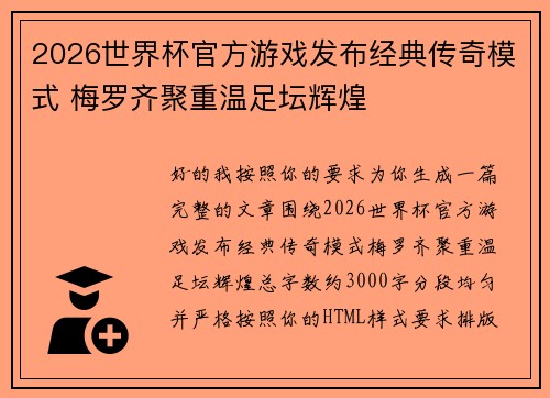 2026世界杯官方游戏发布经典传奇模式 梅罗齐聚重温足坛辉煌 2026世界杯官方游戏发布经典传奇模式 梅罗齐聚重温足坛辉煌